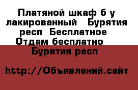 Платяной шкаф б/у лакированный - Бурятия респ. Бесплатное » Отдам бесплатно   . Бурятия респ.